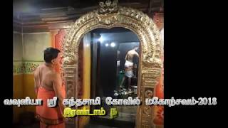 வவுனியா  ஸ்ரீ கந்தசாமி  கோவில் இரண்டாம் நாள் -23.01.2018