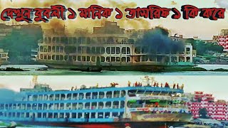 ঘাট  করার সময় ' পুবালী- ১ / মানিক - ১/ ও তাসরিফ- ১/ কি  করলো দেখুন  BD launch look