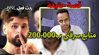 ردت فعل BNL متابع سرقني ب200.000$🛑(قصة حقيقية)