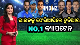 IND Vs NZ- ODI ମ୍ୟାଚ୍ ପାଇଁ ଭାରତକୁ ଫେରିଆସିଲେ ଦୁନିଆର NO.1 କ୍ୟାପଟେନ 👹 | CricketOdia