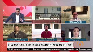 Γ. Τσουκάλης για γυναικοκτονίες: «Με τα ευχολόγια δε λύνονται αυτά τα θέματα» | 5/8/22 | ΕΡΤ