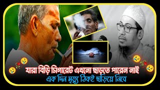 যারা বিড়ি সিগারেট এখনো ছাড়তে পারেন নাই এক দিন মৃত্যু ঠিকই ছাড়িয়ে নিবে!!😢🥀😢আনিসুর রহমান আশরাফির ওয়াজ