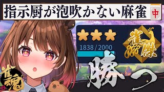 【雀魂】指示厨が泡吹いて倒れない麻雀【柚原いづみ / ななしいんく】