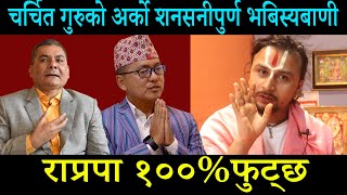 चर्चित गुरुको भबिस्यबाणी:राप्रपा छिट्टै फुट्छ: दुर्गा प्रसाईं राजाले बिश्वास गरेको अर्गानिक लिडर