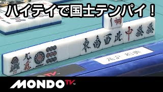 テンパイとるか？とらないか？ハイテイで国士無双テンパイ！