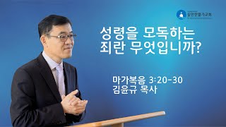 마가복음 강해 (11) / 성령을 모독하는 죄란 무엇입니까? / 마가복음 3:20-30 / 쉴만한 물가 교회 / 김윤규 목사