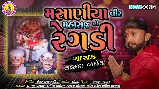 MASANIYA VEER MAHARAJ REGADI || CHAYTRRE NAVARATRI ESPECIAL || LAXMAN WAGHELA