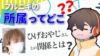 えっフリーじゃないの？！フルニキの所属事務所とひげおやじさんとの関係とは【フルコンチャンネル切り抜き】