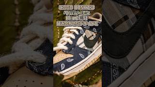 シリーズの中でも屈指の人気を誇る1足「TRAVIS SCOTT × NIKE SB DUNK LOW PRM QS \