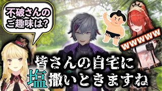 【#にじさんじラジオ体操部】趣味を聞いただけなのにライバー宅に塩を撒くことになった脳死ふわっち【にじさんじ／不破湊／ルイス・キャミー／レイン・パターソン／切り抜き】