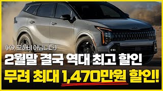 2월 불황에 결국 초.역.대.급 할인! 기아차 전차종 할인 프로모션! 2월 정말 미쳤습니다. 거기다가 보조금까지!! 쏘렌토 카니발 등 전차종 할인! 수입차 할인보다 쌔다!