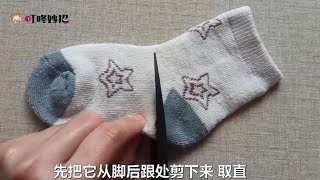 不穿的袜子别扔，剪2刀缝2圈，成品全家人抢着要，做十个都不够分