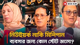 ব্যবসার জন্য আমেরিকার কোন স্টেট ভালো? নিউইয়র্ক নাকি মিশিগান​ | Bangla Shangbad