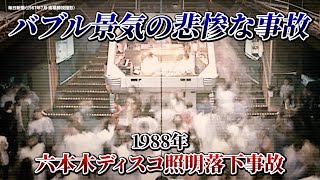 【バブル時代の悲劇】六本木ディスコ照明落下事故 1988年