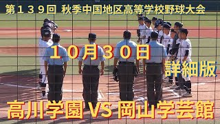 高川学園 VS 岡山学芸館　秋季中国大会 ２回戦　第１３９回秋季中国地区高等学校野球大会