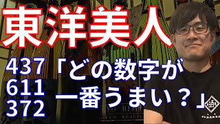 【東洋美人】こだわり、杜氏さん、酒質、スペックをご紹介！