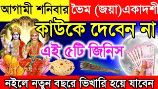 শনিবার ভৈমী একাদশীর দিন ,ভুলেও কাউকে দেবেন না এই ৫টি জিনিস। নইলে নতুন বছরে দুর্ভাগ্য নেমে আসবে ।