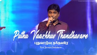 புதுவாழ்வு தந்தவரே | PUTHU VAAZHVU THANDHAVARE | Jeevan Chelladurai | AFT Worship  Songs  | 4K