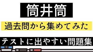 【テスト対策】筒井筒・一問一答【過去問】