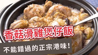 【異國料理食譜】不能錯過的正宗港味！香菇滑雞煲仔飯 CLAY POT CHICKEN RICE WITH CANTONEST SAUSAGE (Eng sub)