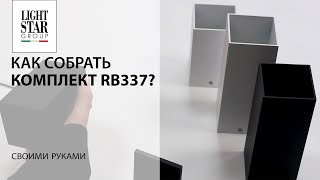 Как собрать комплект RB337?