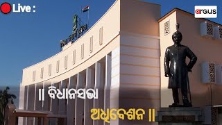 Live | ଓଡ଼ିଶା ବିଧାନସଭାରୁ ସିଧାପ୍ରସାରଣ | Odisha Assembly | 20 Aug 2024 | Argus News