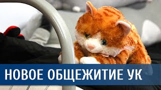 Студенты Университетского колледжа ВоГУ заселились в отремонтированное общежитие