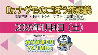 Dr.ナグモのごぼう茶談義（2025年1月4日放送分）