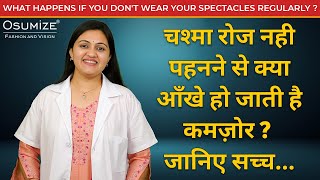 अगर चश्मा नहीं पहना तो क्या होगा ? | What happens if you don't wear your eyeglasses ? | OSUMIZE