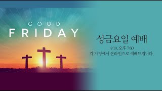 온라인 성금요일 예배(Good Friday Service)