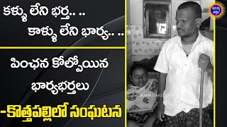 కళ్ళు లేని భర్త.. .. కాళ్ళు లేని భార్య.. | పించన్ కోల్పోయిన దంపతులు | ట్రై సైకిల్ ఇవాలని వేడుకోలు |