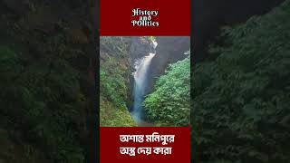 অশান্ত মনিপুরে অস্ত্র দেয় কারা  #history_and_politics #viralnewstoday #viralnews #খবর