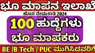 ಭೂ ಮಾಪನ ಇಲಾಖೆ ನೇಮಕಾತಿ 2024 /Land surveyors 2024 #jobs#gk#jobalerts#gkquiz#jobhunting #daily