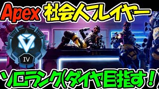 【Apexライブ】低感度社会人プレイヤーがソロでダイヤを目指す！現在プラチナ3 SP1【エーペックス　レジェンズ】