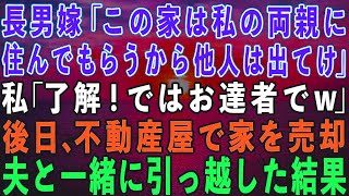 【スカッとする話】長男夫婦と同居し家のローン月12万払う私と夫に長男嫁「この家は両親に住ませる！他人は出て行け！」私「了解！ではお達者でw」→家を売り払い夫と一緒に引っ越した結果＃感動する話,