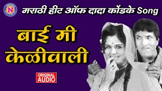 I am a banana woman Bai Mi Keliwali | Hits of Dada Kondke | Dada Kondke Hits