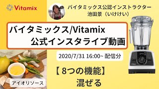 【バイタミックス  /  Vitamix】バイタミックス日本公式インスタライブ　2020/7/31 16時配信分▶︎アイオリソース◀︎