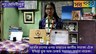 অর্ধেক চালের ওপর ভারতের জাতীয় পতাকা এঁকে ইন্ডিয়া বুক অফ রেকর্ড গড়লেন অমৃতা নায়েক।