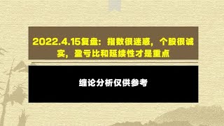 4.15复盘：指数很迷惑 个股很诚实，盈亏比和延续性才是重点 谨慎