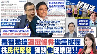 【劉盈秀報新聞】補足程序正義 羅智強:沒有公正何來善政!｜黨徵召張善政無程序正義? 萬美玲:考驗主席智慧 精華版  @中天電視CtiTv