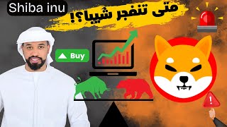 عملة شيبا اينو Shiba  inu coin الى متى يستمر الهبوط -- 06/02/2025