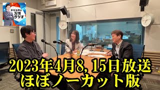 【辛坊治郎の万博ラジオ ＃１＆＃２】YouTubeノーカット版（２０２３年４月８日＆１５日放送）