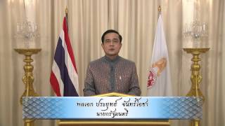 คำปราศรัยนายกรัฐมนตรีเนื่องในวันสงกรานต์ 2558