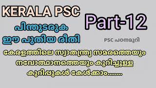 പിന്തുടരുക ഈ പുതിയ രീതി | Part-12 |കേരള സ്വാതന്ത്ര്യ സമരം | നവോത്ഥാനം | Kerala PSC