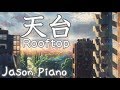 天台 Rooftop 鋼琴 Jason Piano Cover