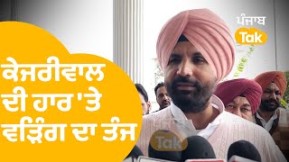 Delhi Election Results 2025: ਕੇਜਰੀਵਾਲ ਦੀ ਹਾਰ ਤੇ Raja Warring ਦਾ ਤੰਜ...|Punjab Tak