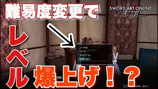 【SAOAL】中盤以降使える経験値稼ぎのコツをご紹介！【SAOリコリス】