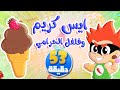 أغنية ايس كريم ايس كريم وفلفول الحرامي ومجموعة من أغاني الأطفال | توتي فروتي