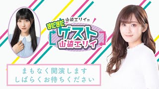 【MC：南早紀】山崎エリイの「まだまだゲスト山崎エリイ」＃4