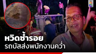 หวิดซ้ำรอย รถบัสส่งพนักงานคว่ำ | ข่าวช่อง8